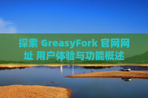 探索 GreasyFork 官网网址 用户体验与功能概述